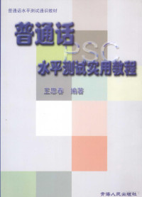 王思春编著, 王思春编著, 王思春 — 普通话水平测试实用教程