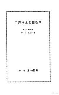 F.S.梅里特著；丁仁，陈三平译 — 工程技术常用数学