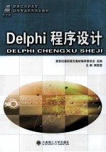 顾雯雯主编 — Delphi程序设计