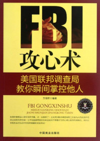 万佳昕编著, 万佳昕编著, 万佳昕 — FBI攻心术 美国联邦调查局教你瞬间掌控他人