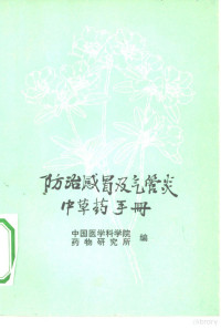 中国医学科学院药物研究所编 — 防治感冒及气管炎中草药手册