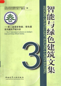 中华人民共和国建设部科学技术司，《智能与绿色建筑文集3》编委会编, International Conference on Intelligent Green and Energy Efficient Building, 仇保兴主编 , 中华人民共和国建设部科学技术司, "智能与绿色建筑文集3"编委会编, 仇保兴, 建设部科学技术司, 智能与绿色建筑文集3编委会, 國際智能, 綠色建築與建築節能大會, 国际智能与绿色建筑技术研讨会 — 智能与绿色建筑文集 三：第三届国际智能、绿色建筑与建筑节能大会