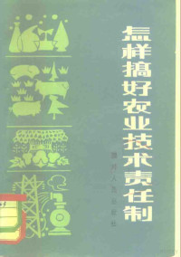 四川省人民政府农业办公室编 — 怎样搞好农业技术责任制 四川省试行农业技术责任制经验选编