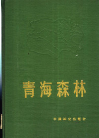 中华人民共和国林业部组织编写；《青海森林》编辑委员会编著, 中华人民共和国林业部组织编写 , 《青海森林》编辑委员会编著, 本书编辑委员会, Ben shu bian ji wei yuan hui, 林业部, 《青海森林》编辑委员会编著 , 中华人民共和囯林业部组织编写, 《青海森林》编辑委员会, China, China, Qinghai sen lin bian ji wei yuan hui., 該書]編輯委員會編著 , 中華人民共和國林業部組織編寫, 中國, 靑海森林編輯委員會 — 青海森林