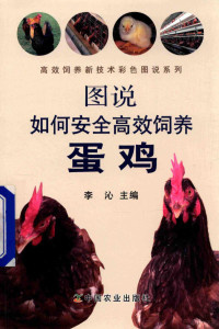 李沁主编；李根银，曹宁贤，任家玲等副主编, 李沁主编, 李沁 — 高效饲养新技术彩色图说系列 图说如何安全高效饲养蛋鸡