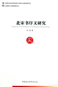 张静著, 张静, 1982- author, Zhang Jing zhu — 北宋书序文研究