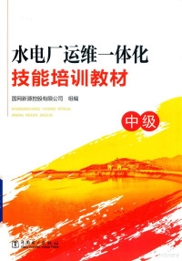 国网新源控股有限公司组编, 国网新源控股有限公司组编, 国网新源控股有限公司 — 水电厂运维一体化技能培训教材 中级