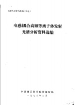 中国地质科学院情报所编辑 — 电感耦合高频等离子体发射光谱分析资料选编