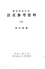 中国人民大学科学社会主义系资料室 — 科学社会主义 活页参考资料 4