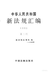 国务院法制局 — 中华人民共和国新法规汇编 1990年第二辑