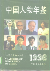 中国人物年鉴编辑部编, 李维民主编] , [中国人物年鉴编委会编, 李维民, 中国人物年鉴编委会 — 中国人物年鉴 1996