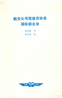 张保建译 — 航空公司驾驶员协会国际联合会