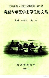 田麦久，赵冰主编 — 北京体育大学运动训练系1995级赛艇专项班学士学位论文集