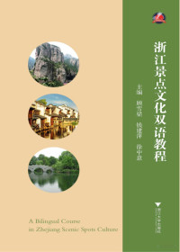 顾学梁，钱建萍，徐中意主编, Xueliang Gu, Jianping Qian, Zhongyi Xu, 顾雪梁, 钱建萍, 徐中意主编, 顾雪梁, 钱建萍, 徐中意, 顾雪梁等主编, 顾雪梁 — 浙江景点文化双语教程 英汉对照 = A Bilingual Course in Zhejiang Scenic Spots Culture