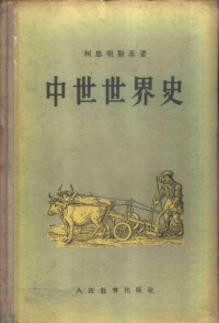 （苏）柯思明斯基（Е.А.Косминский）著；何东辉译 — 中世世界史