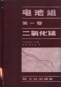 科迪奇（K.V.kordesch）主编；夏熙，袁光鲸译 — 电池组 第1卷 二氧化锰