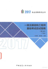 兰定筠，杨利容主编, 兰定筠,杨利容主编, 兰定筠, 杨利容 — 一级注册结构工程师基础考试应试指南 下 第9版