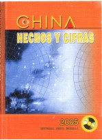 李宁等编 陈根生译 — 中国 2005：事实与数字 西班牙文