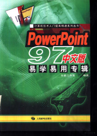 东箭工作室编著, Dong jian gong zuo shi bian zhu, 东箭工作室编著, 东箭工作室 — PowerPoint 97中文版易学易用专辑