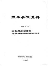 **纺织工业学院 — 技术参考资料 97006化-06 东南亚地区氨纶市场需求增加小型化纤品种活用其特性构筑独自的市场