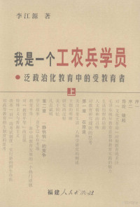 李江源著, Li Jiangyuan zhu, Jiangyuan Li, 李江源, 1964-, 李江源著, 李江源 — 我是一个工农兵学员：泛政治化教育中的受教育者 上