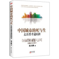 童大焕著, Tong Dahuan zhu, 童大焕, author, 童大焕著, 童大焕 — 中国城市的死与生 走出费孝通陷阱