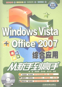 韩娟，陈铿锵，胡玲霞等编著, 韩娟 [and others]编著, 韩娟 — Windows Vista+Office 2007综合应用从新手到高手