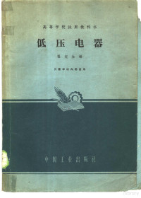 张冠生编 — 低压电器