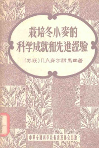 （苏）齐尔诺马兹（П.А.Черномаз）著；叶林译 — 栽培冬小麦的科学成就和先进经验