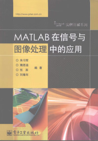 朱习军，隋思涟，张宾等编著, 朱习军[等]编著, 朱习军 — MATLAB在信号与图像处理中的应用