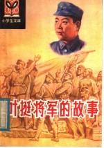 张惠菁编著 — 叶挺将军的故事