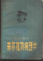 （苏）瓦宁（С.И.Ванин）著；朱健人，周仲铭译 — 森林植物病理学