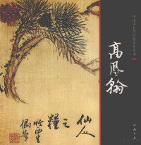 （清）高凤翰绘, 高风翰, 1683-1748, artist, Gao feng han, 高凤翰 — 中国画大师经典系列丛书 高凤翰