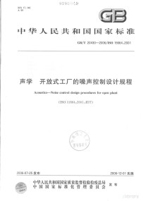  — 中华人民共和国国家标准 GB/T20430-2006/ISO15664:2001 声学 开放式工厂的噪声控制设计规程=Acoustics-Noise comtrol design procedures for open plant