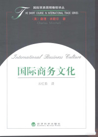 （美）查理·米歇尔（Charles Mitchell）著；云红茹译, 米歇尔 Charles Mitchell — 国际商务文化