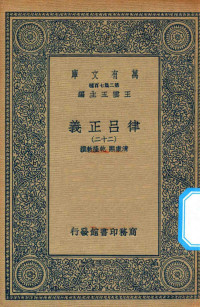 王云五主编；清康熙，乾隆敕撰 — 万有文库 第二集七百种 399 律吕正义 22