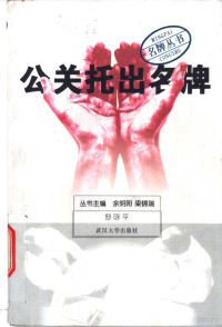 舒咏平编著；余明阳，梁锦瑞主编, 舒咏平, 1953- — 公关托出名牌