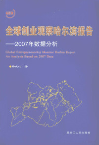 孙晓红著, 孙晓红著, 孙晓红 — 全球创业观察哈尔滨报告 2007年数据分析 an analysis bassed on 2007 data