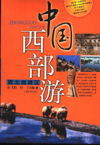 杜飞豹，杜宁编著, Du Feibao, Du Ning bian zhu, 杜飞豹, 杜宁编著, 杜飞豹, 杜宁 — 中国西部游 西北旅游区