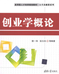 樊一阳，徐玉良编著, Fan yi yang, xu yu liang — 创业学概论