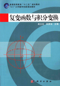 成立社，李梦如主编, 成立社, 李梦如主编, 成立社, 李梦如 — 复变函数与积分变换