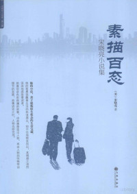 （美）宋晓亮著, SONG XIAO LIANG, 宋晓亮, author — 素描百态 宋晓亮小说集