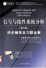 唐亚楠主编 — 电子技术基础模拟部分（第四版）同步辅导及习题全解