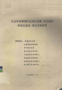 华南农业大学等编 — 农业科技管理队伍岗位设置、岗位规范和岗位培训、岗位考核研究