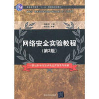 孙建国主编；韩启龙编著, 孙建国主编 , 韩启龙编著, 韩启龙, Han qi long, 孙建国, 孙建国主编 , 韩启龙编著, 孙建国, 韩启龙 — 网络安全实验教程 第2版