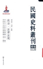 孙燕京，张研主编 — 民国史料丛刊续编 136 政治 法律法规