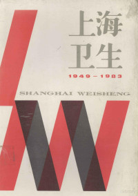 《上海卫生工作丛书》编委会编 — 上海卫生 1949-1983