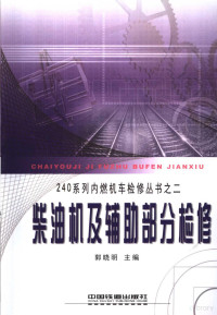 郭晓明主编, 郭晓明主编, 郭晓明 — 240系列内燃机车检修丛书 2 柴油机及辅助部分检修