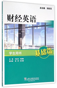 刘白玉，朱慧敏主编；谢群，张卫国副主编；曹颖，冯娅，刘夏青，任书梅，王婧涛编, 刘白玉, 朱慧敏主编, 刘白玉, 朱慧敏, 主编刘白玉, 朱慧敏, 刘白玉, 朱慧敏 — 财经英语 基础篇 学生用书