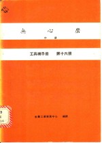 金属工业发展中心编译 — 无心磨 中 工具机手册 第16册